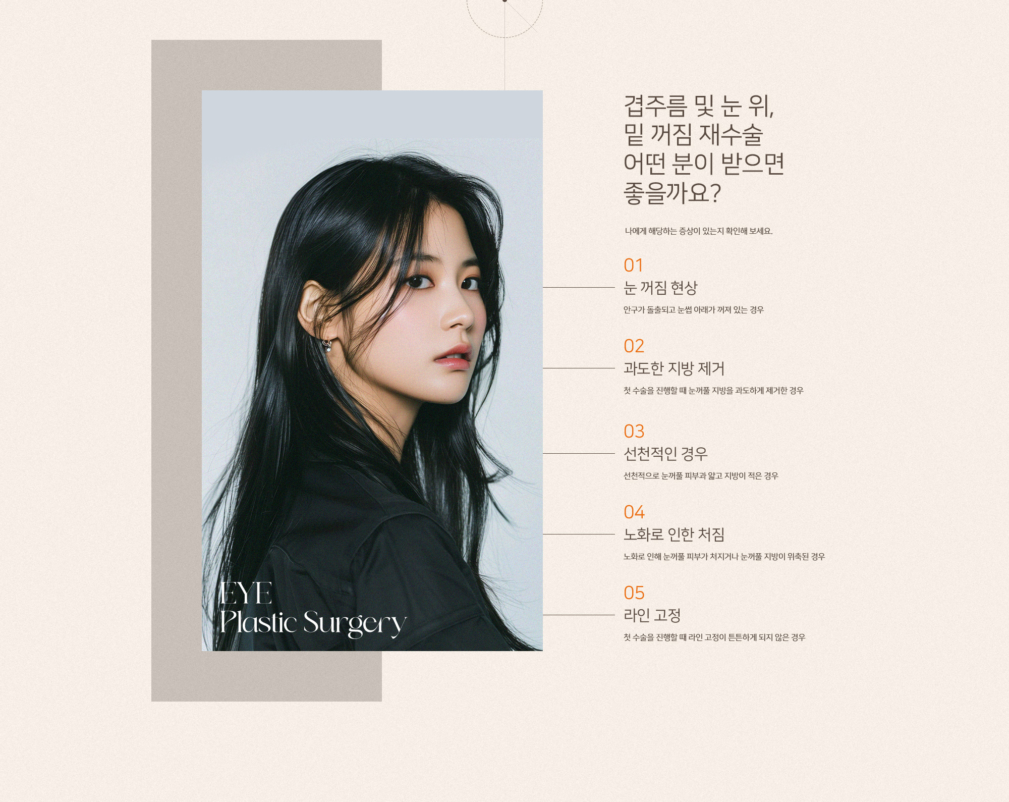 겹주름 및 눈 위, 밑 꺼짐