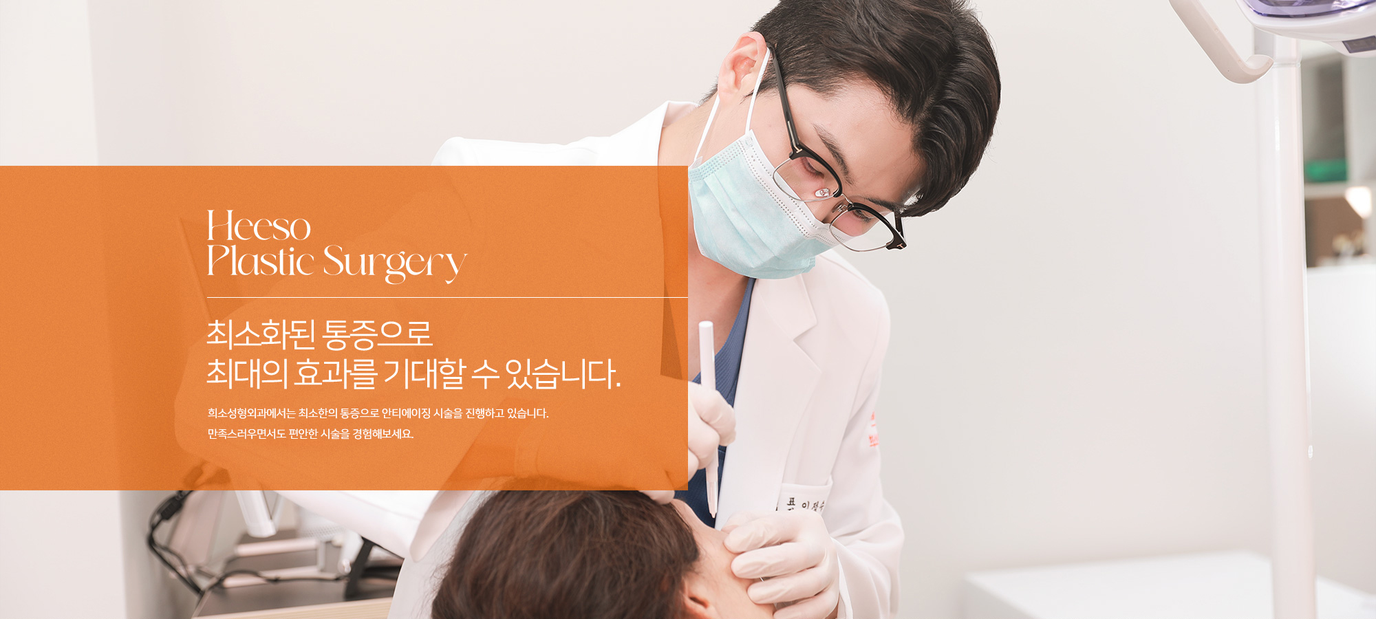 최소화된 통증으로 최대의 효과를 기대할 수 있습니다.